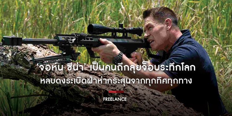 ‘จอห์น ซีน่า’ เป็นคนถึกลุยจ็อบระทึกโลก ในโปสเตอร์ล่าสุด “Freelance จ็อบระห่ำ คนถึกระทึกโลก”
